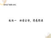 2025年春季部编版小学语文【新课标核心素养大单元任务群】四年级下册（第7单元）教学设计+课件+任务学习单