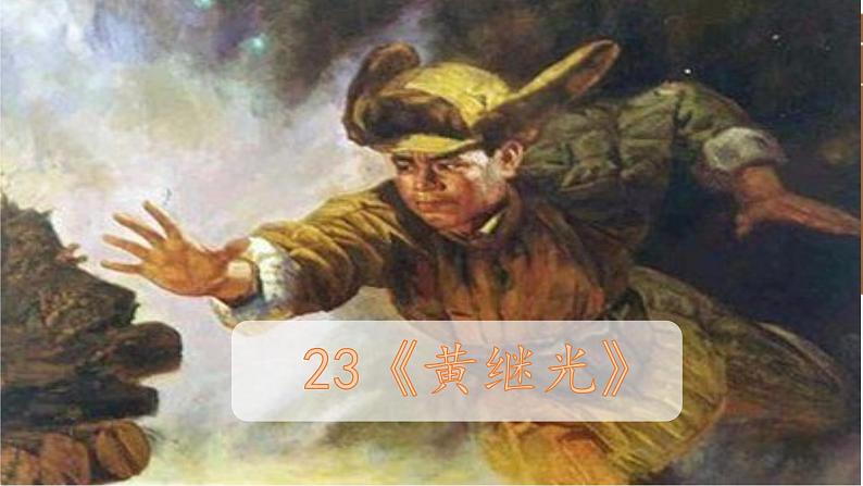 四下第七单元大单元【任务二：2.革命英雄《黄继光》】教学课件)第2页