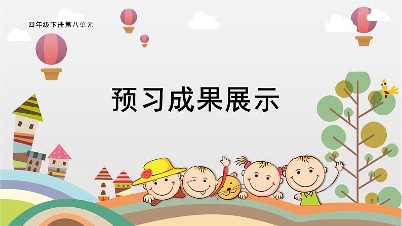 部编版小学语文四下第八单元大单元【预习与整理】课件第1页