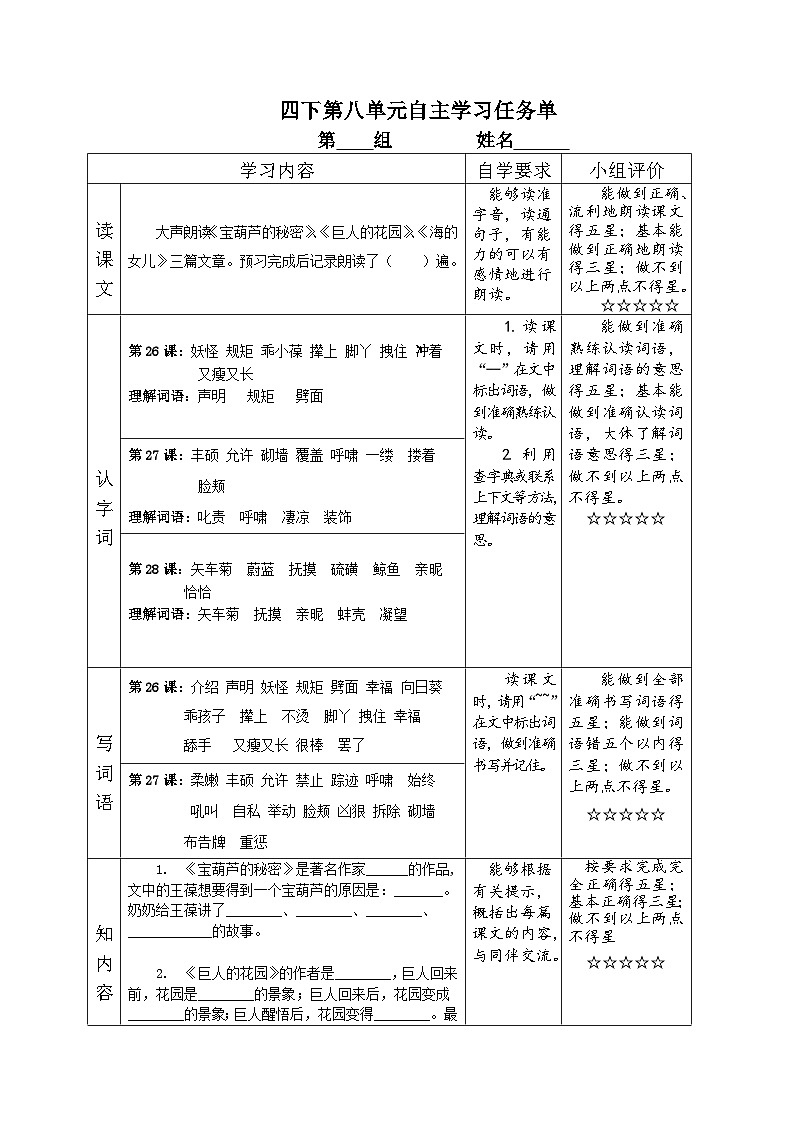 部编版小学语文四下第八单元大单元自主学习任务单本第1页