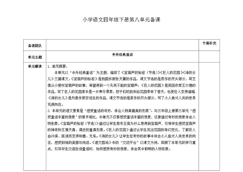 部编版小学语文四下第八单元大单元教学设计第1页
