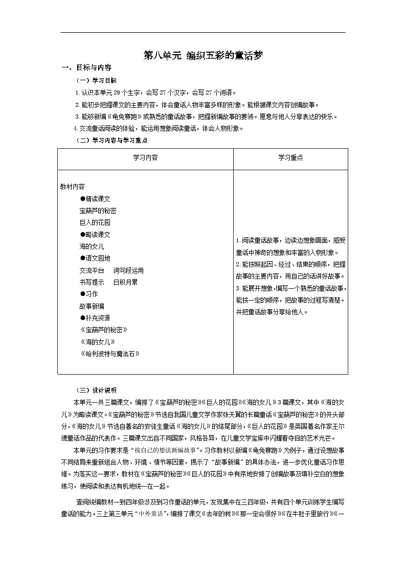 部编版小学语文四下第八单元大单元任务群教学设计第1页
