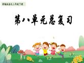 部編版語文二年級下冊 第八單元復習課件PPT