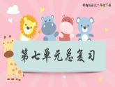 部编版语文二年级下册 第七单元复习课件PPT