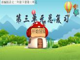 部編版語文二年級下冊 第三單元復(fù)習(xí)課件PPT