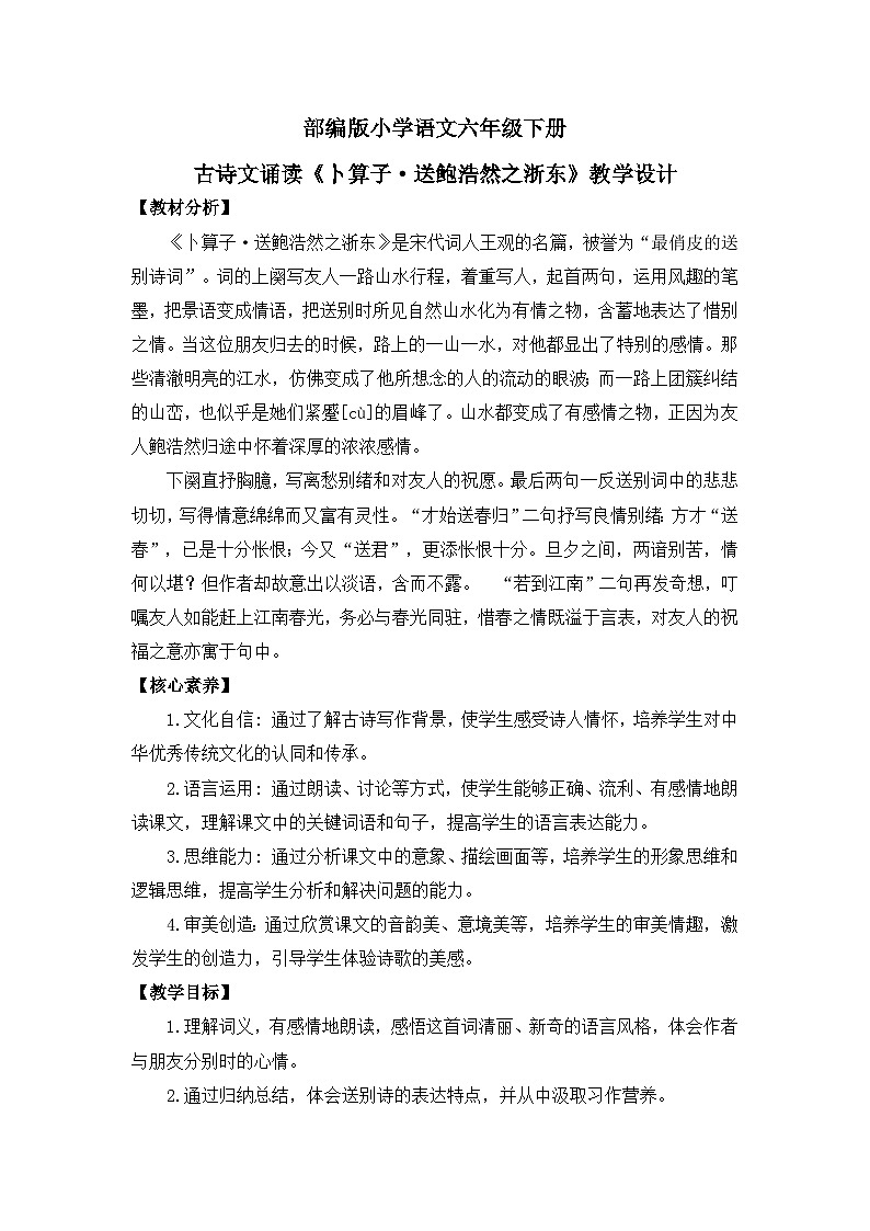 【核心素养目标】统编版小语文六下 《古诗词诵读》之《卜算子·送鲍浩然之浙东》教案第1页