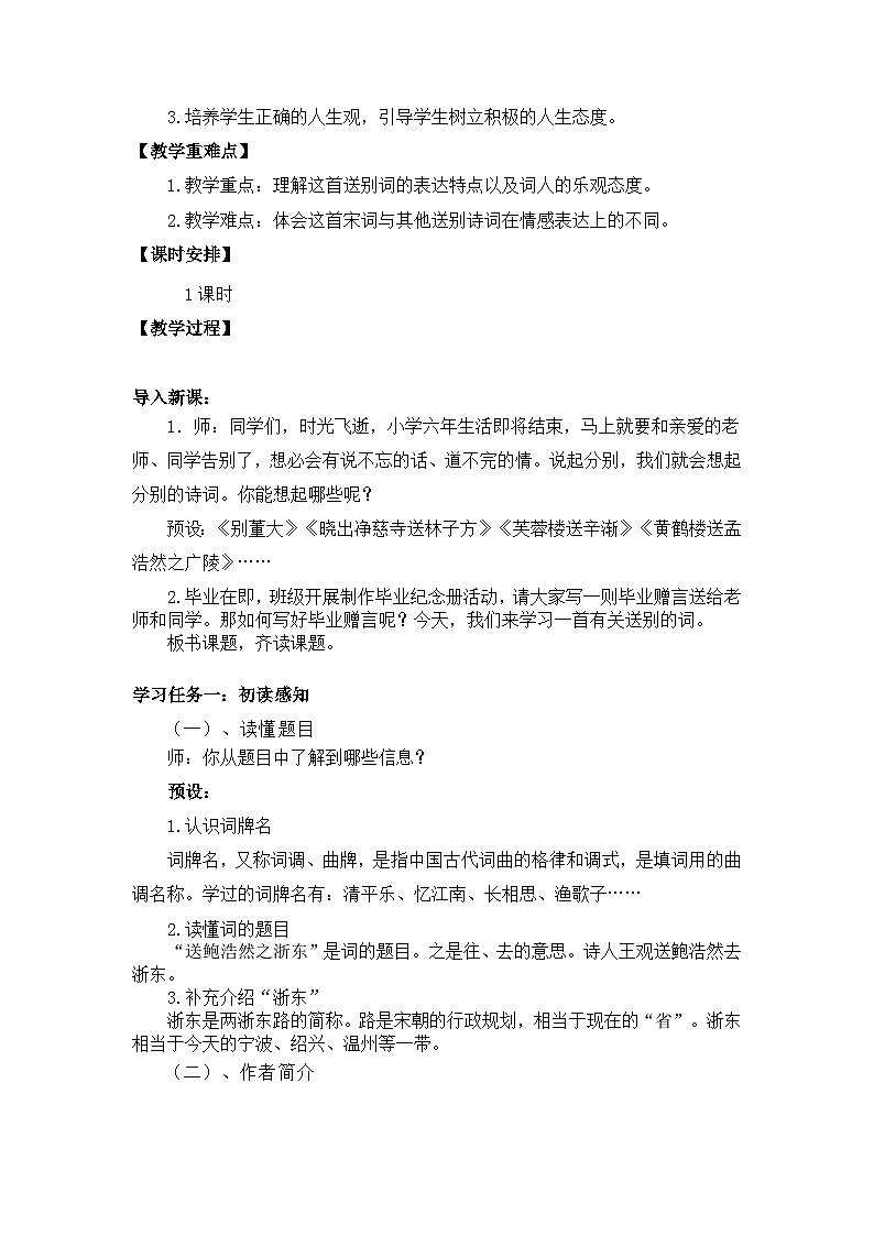 【核心素养目标】统编版小语文六下 《古诗词诵读》之《卜算子·送鲍浩然之浙东》教案第2页