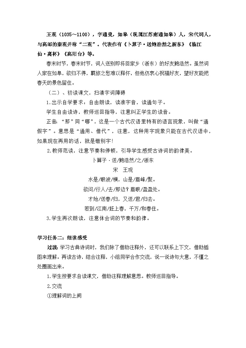 【核心素养目标】统编版小语文六下 《古诗词诵读》之《卜算子·送鲍浩然之浙东》教案第3页