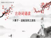 【核心素養(yǎng)目標(biāo)】統(tǒng)編版小語(yǔ)文六下 《古詩(shī)詞誦讀》之《卜算子·送鮑浩然之浙東》課件+教案