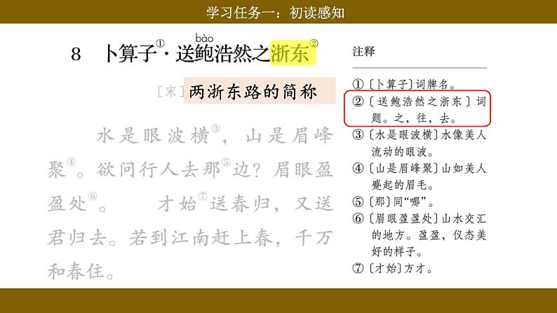 统编版小语文六下 《古诗词诵读》之《卜算子·送鲍浩然之浙东》课件第6页