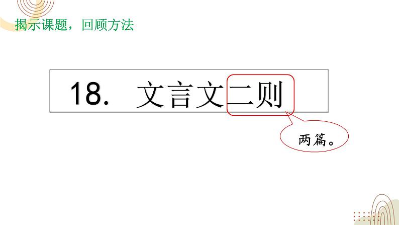 四下第六单元大单元【任务一：《18.文言文二则》】】教学设计课件第2页