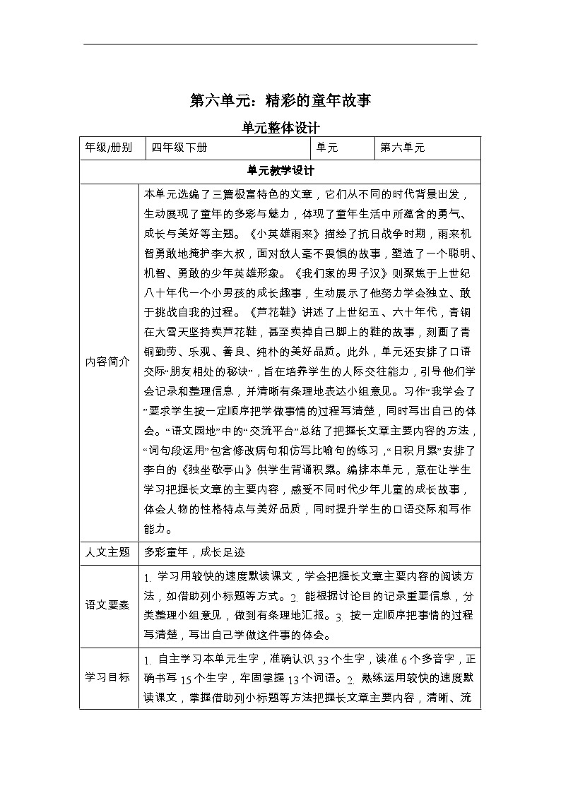部编版小学语文四下第六单元大单元任务群教学设计第1页