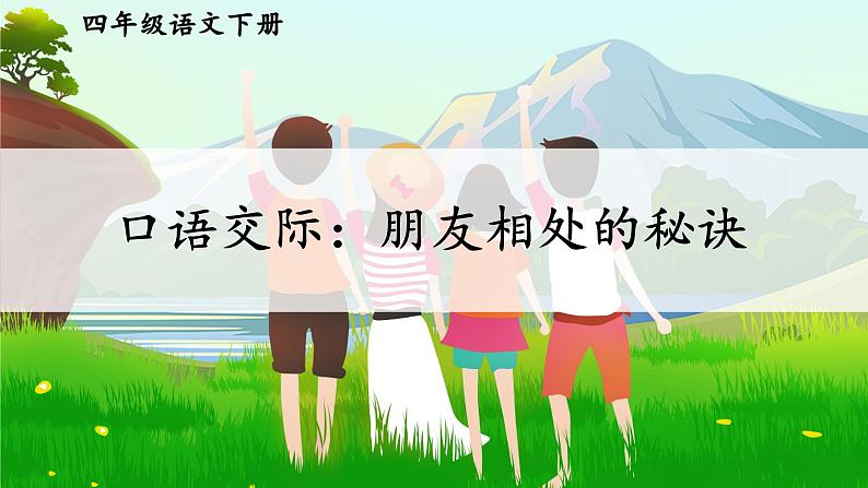 四下第六单元大单元【任务四：口语交际】教学设计课件第3页