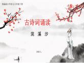 【核心素養(yǎng)目標】統(tǒng)編版小語文六下 《古詩詞誦讀》之《浣溪沙》課件+教案