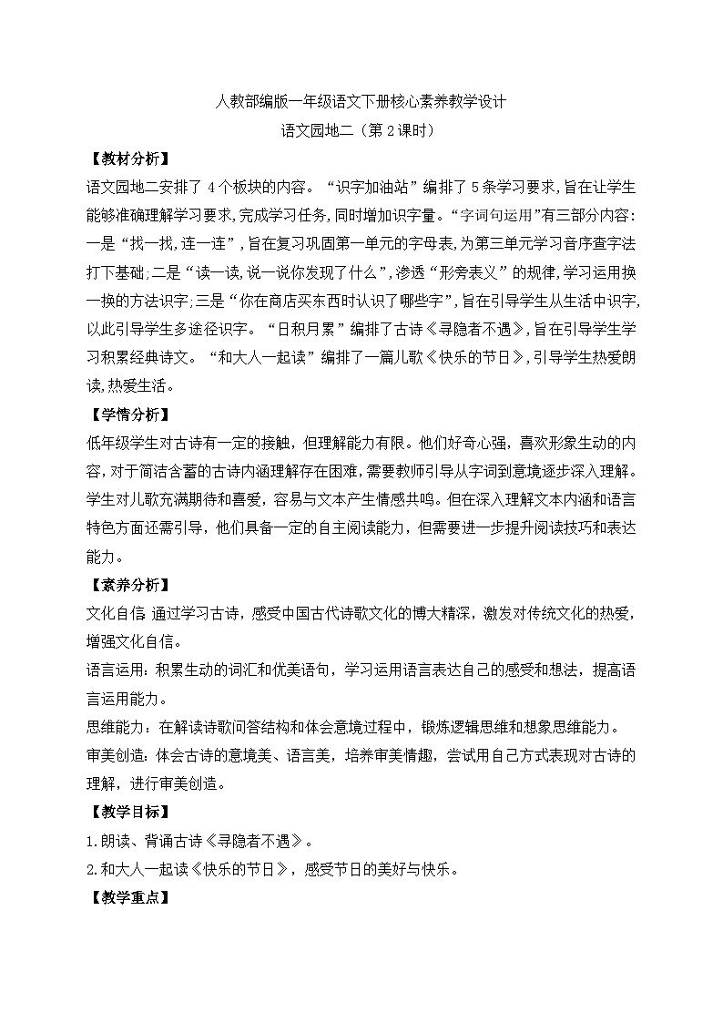 【备课无忧】统编版一下-语文园地二（第2课时）（教案）第1页