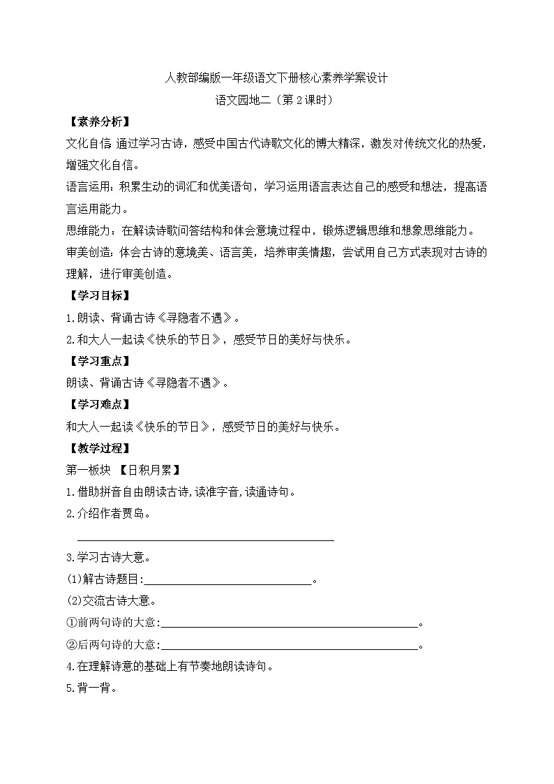 【备课无忧】统编版一下-语文园地二（第2课时）（学案）第1页
