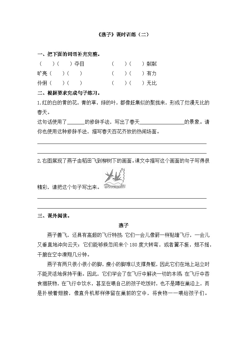 统编版小学语文三年级下册 第一单元 2《燕子》课时训练（二）第1页