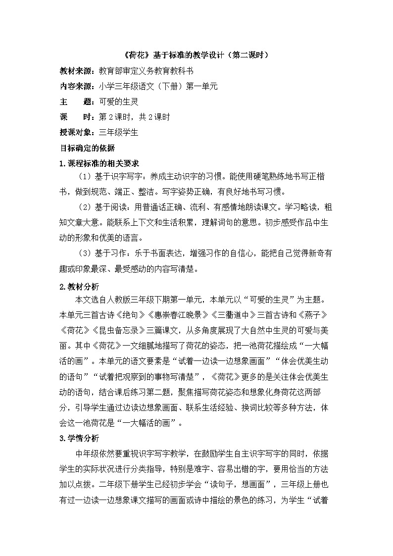 统编版小学语文三年级下册 第一单元 3《荷花》基于标准的教学设计（第二课时）第1页