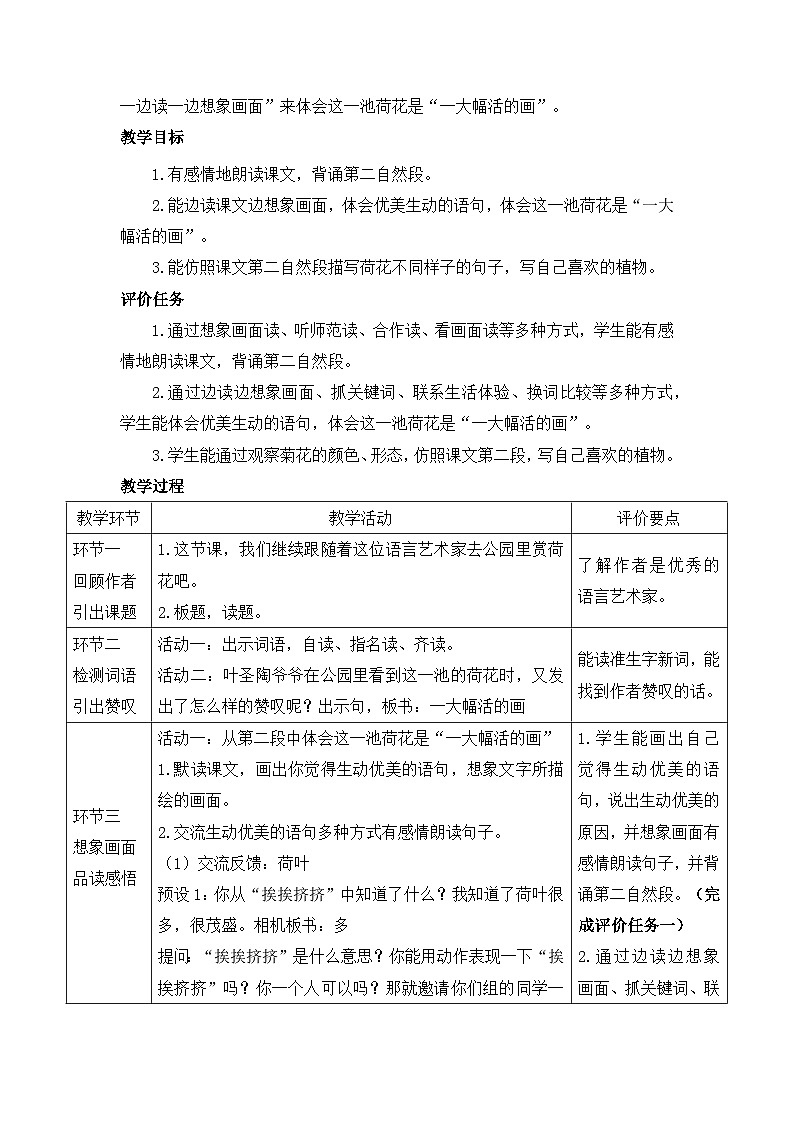 统编版小学语文三年级下册 第一单元 3《荷花》基于标准的教学设计（第二课时）第2页