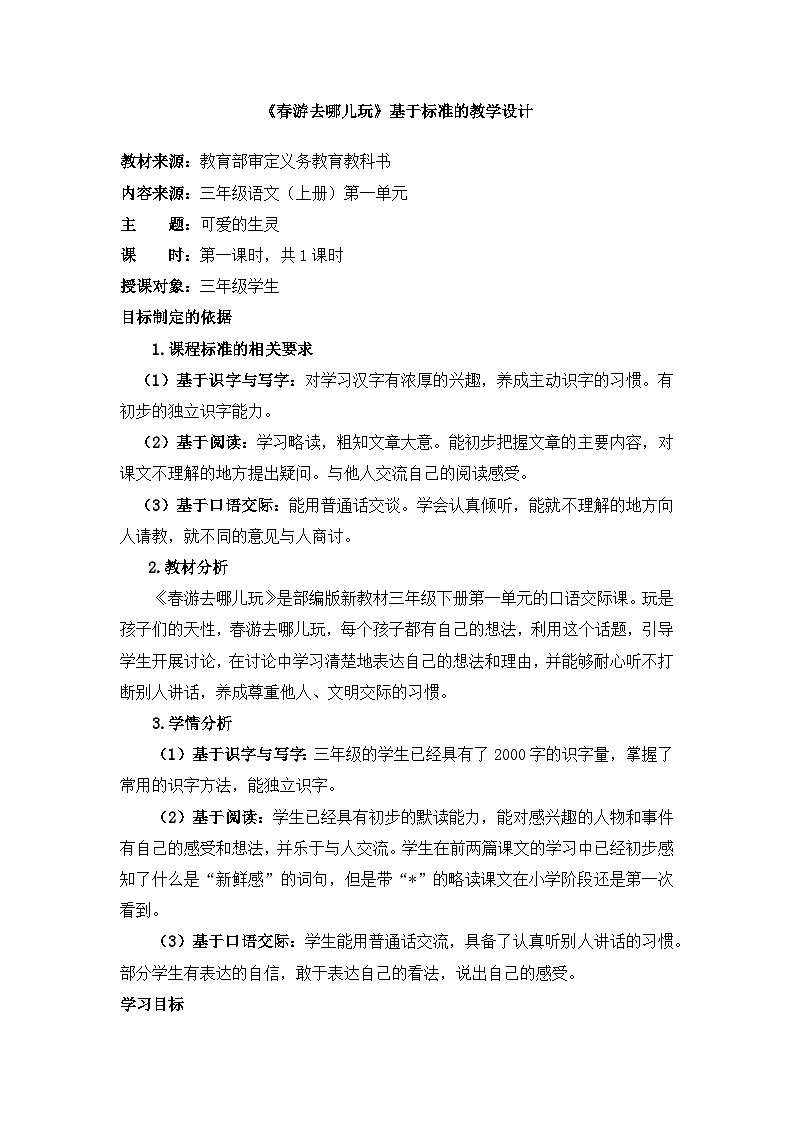 统编版小学语文三年级下册 第一单元《口语交际：春游去哪儿玩》基于标准的教学设计第1页