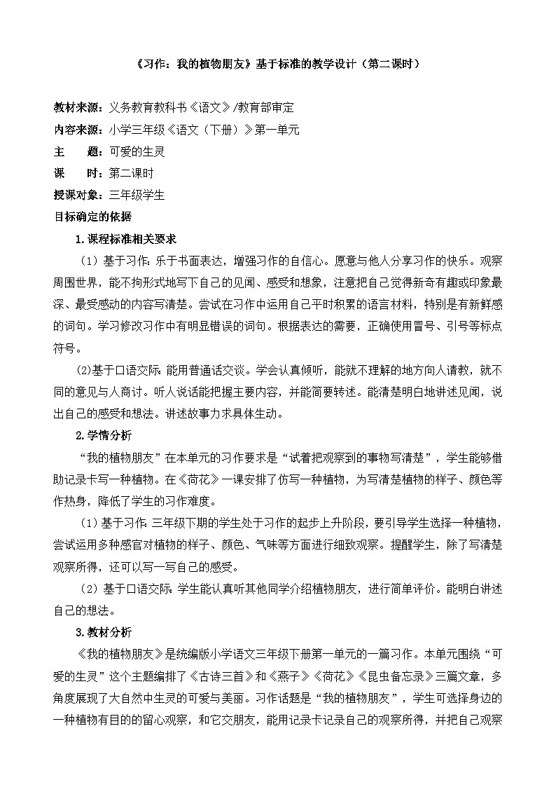 统编版小学语文三年级下册 第一单元《习作：我的植物朋友》基于标准的教学设计（第二课时）第1页