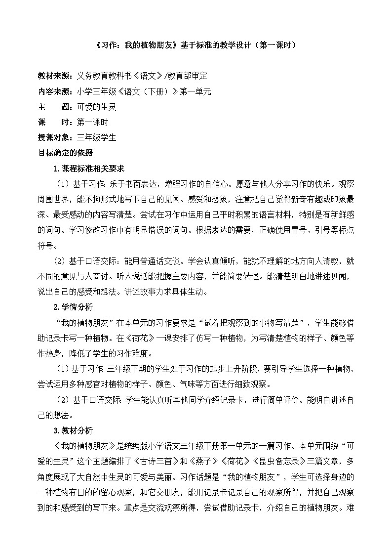 统编版小学语文三年级下册 第一单元《习作：我的植物朋友》基于标准的教学设计（第一课时）第1页