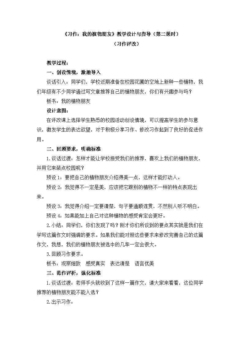 统编版小学语文三年级下册 第一单元《习作：我的植物朋友》教学设计与指导（第二课时）第1页