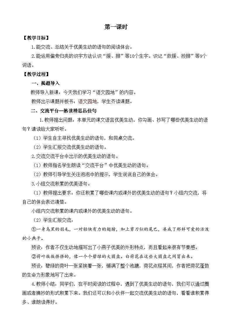 统编版小学语文三年级下册 第一单元《语文园地一》教案（第一课时）第2页