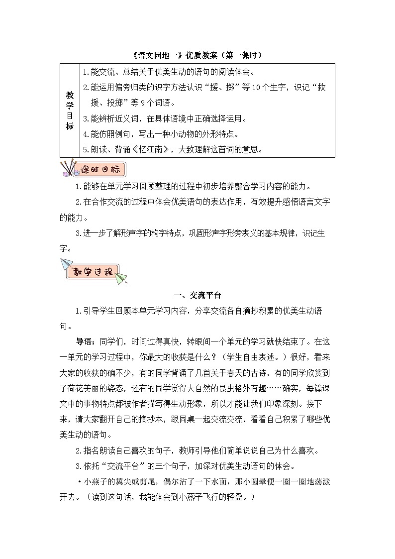 统编版小学语文三年级下册 第一单元《语文园地一》教学设计（第一课时）第1页