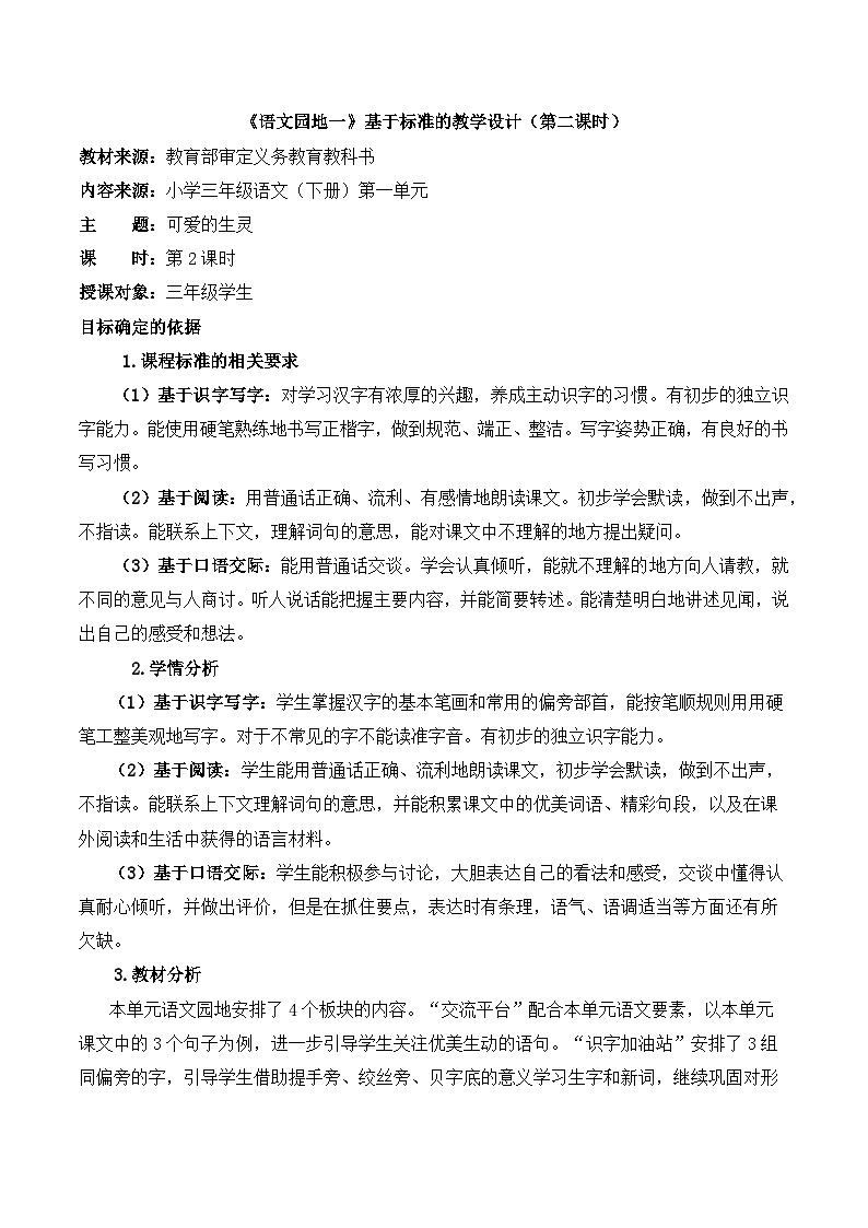 统编版小学语文三年级下册 第一单元《语文园地一》基于标准的教学设计（第二课时）第1页