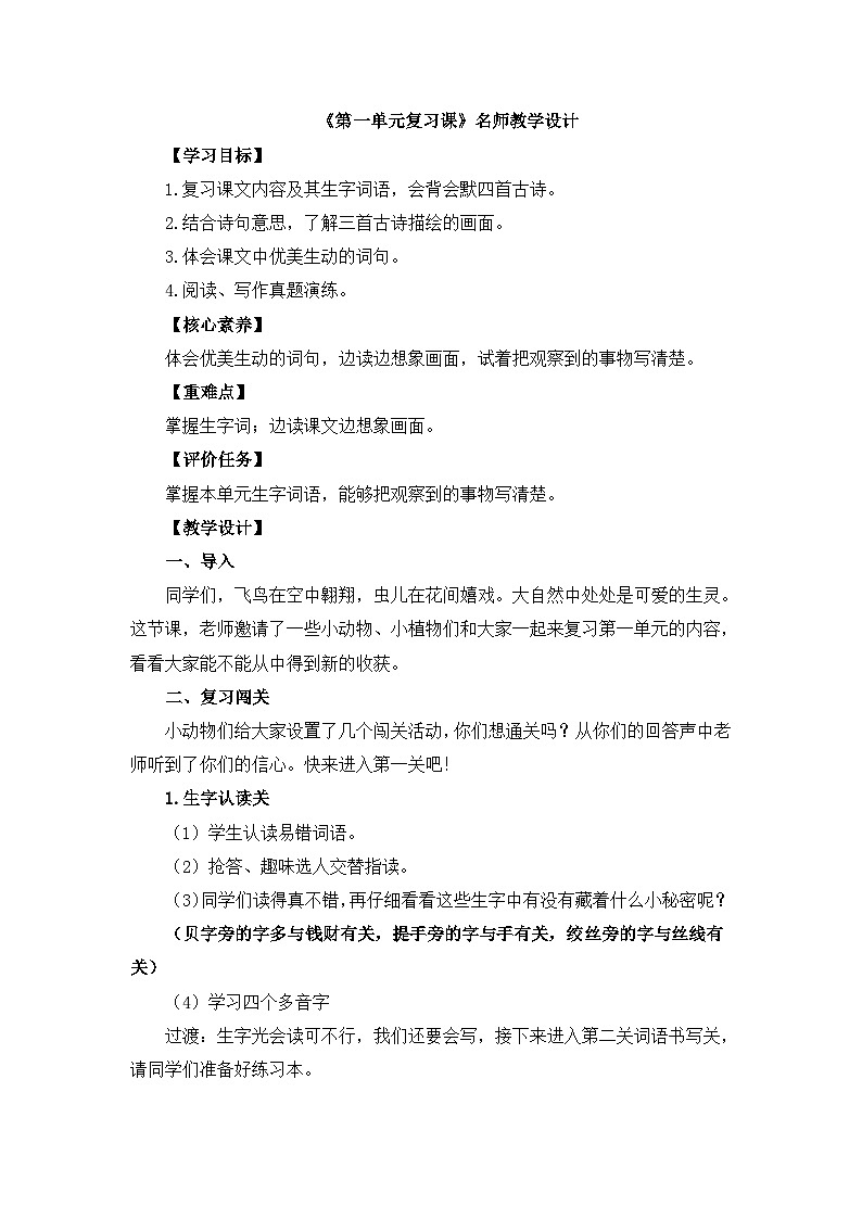 统编版小学语文三年级下册 《第一单元复习课》教学设计第1页
