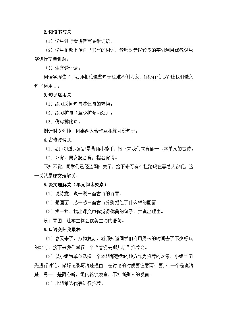 统编版小学语文三年级下册 《第一单元复习课》教学设计第2页