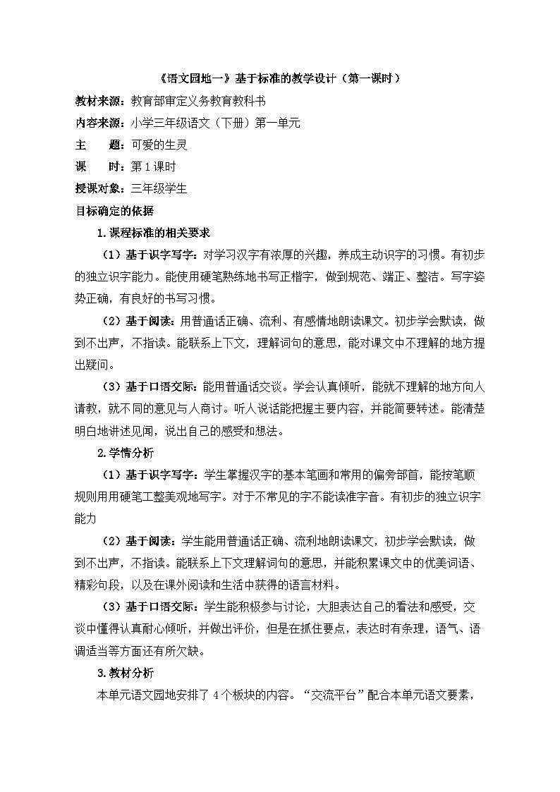统编版小学语文三年级下册 第一单元《语文园地一》基于标准的教学设计（第一课时）第1页
