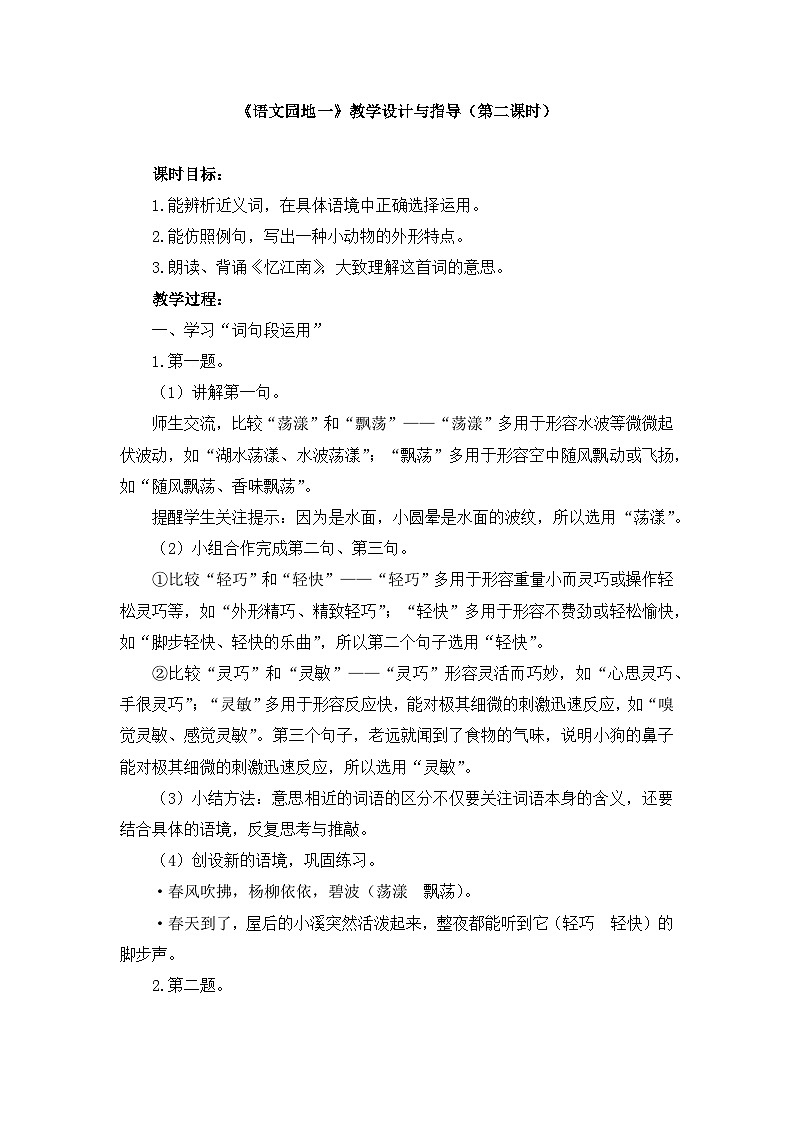 统编版小学语文三年级下册 第一单元《语文园地一》教学设计与指导（第二课时）第1页