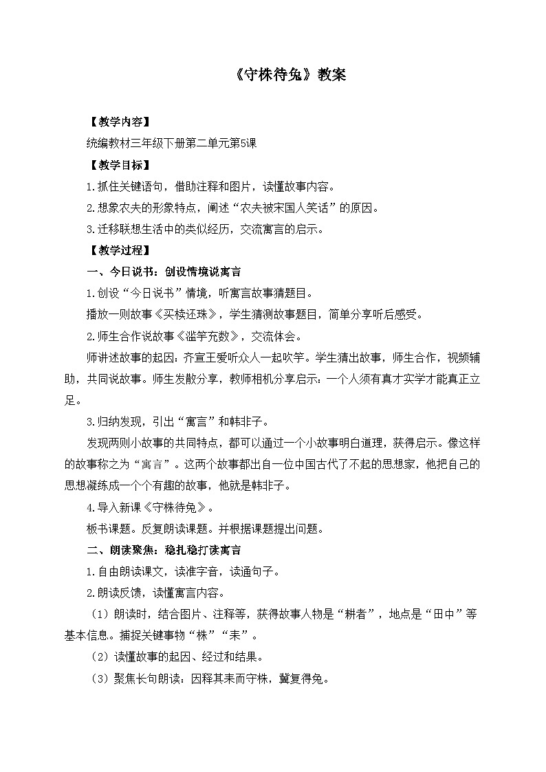 统编版小学语文三年级下册 第二单元 5《守株待兔》学习任务群教学设计第1页