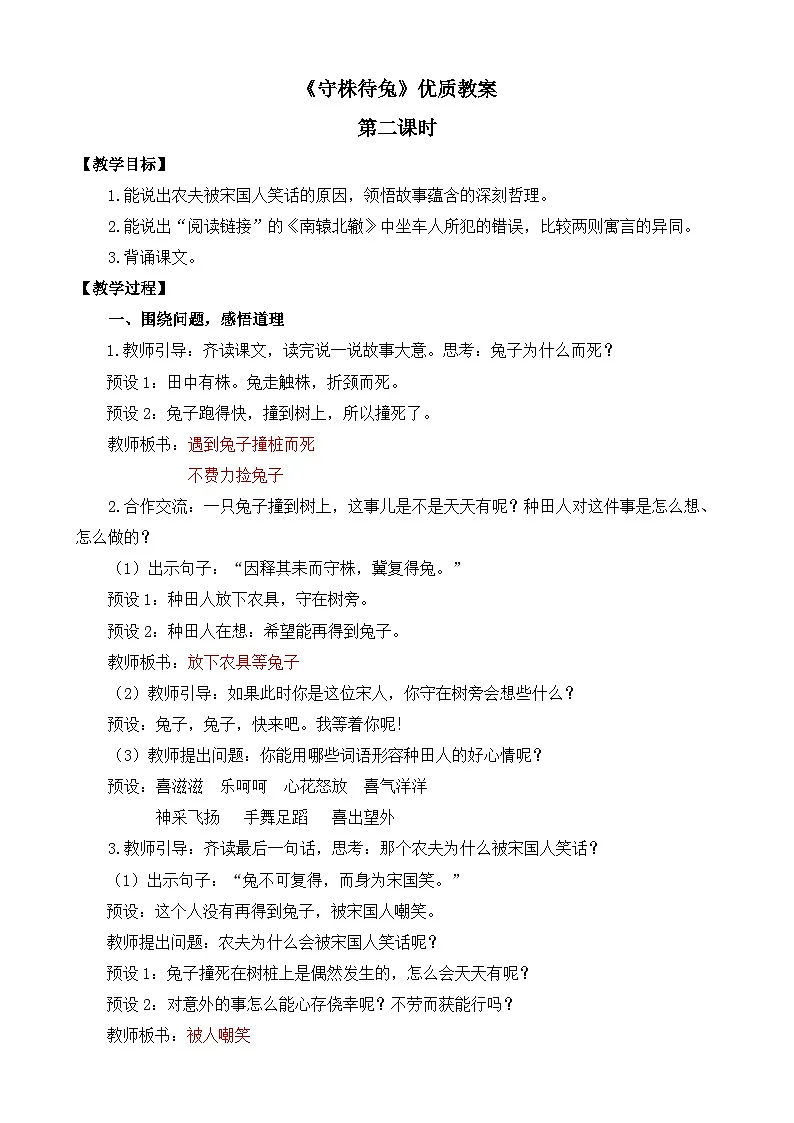 统编版小学语文三年级下册 第二单元 5《守株待兔》教案（第二课时）第1页