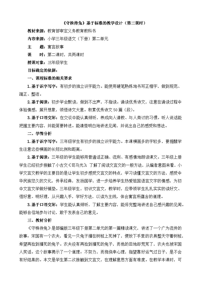 统编版小学语文三年级下册 第二单元 5《守株待兔》基于标准的教学设计（第二课时）第1页