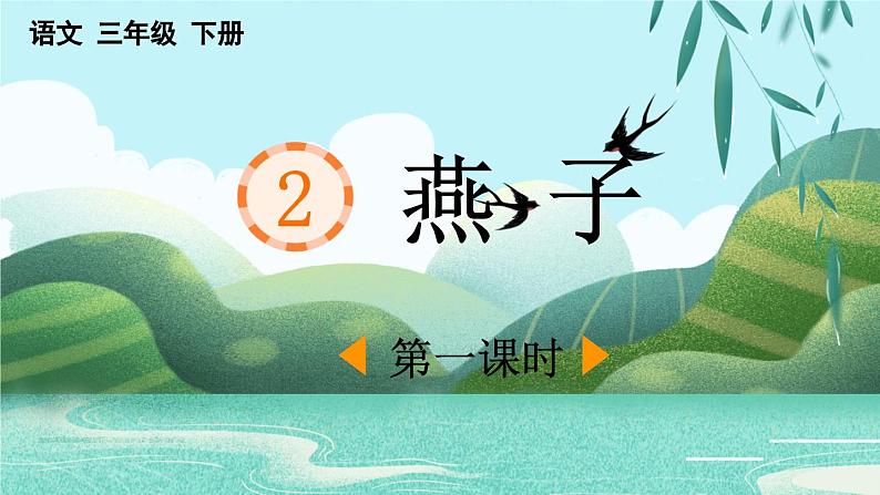 统编版小学语文三年级下册 第一单元 2《燕子》课件（第一课时）第1页