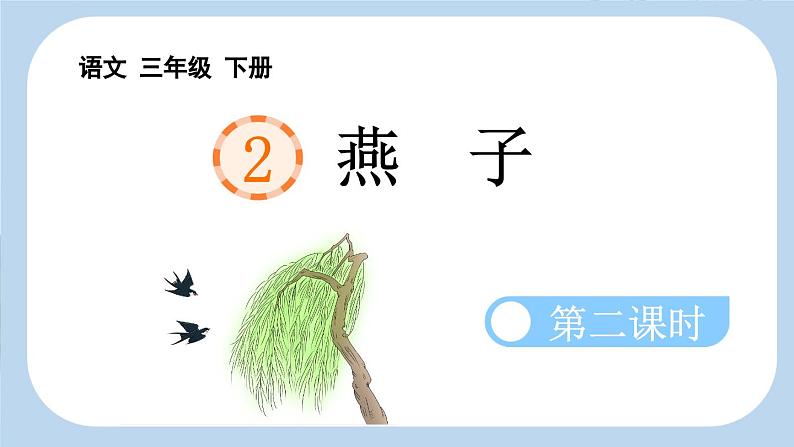 统编版小学语文三年级下册 第一单元 2《燕子》新课标课件（第二课时）第1页