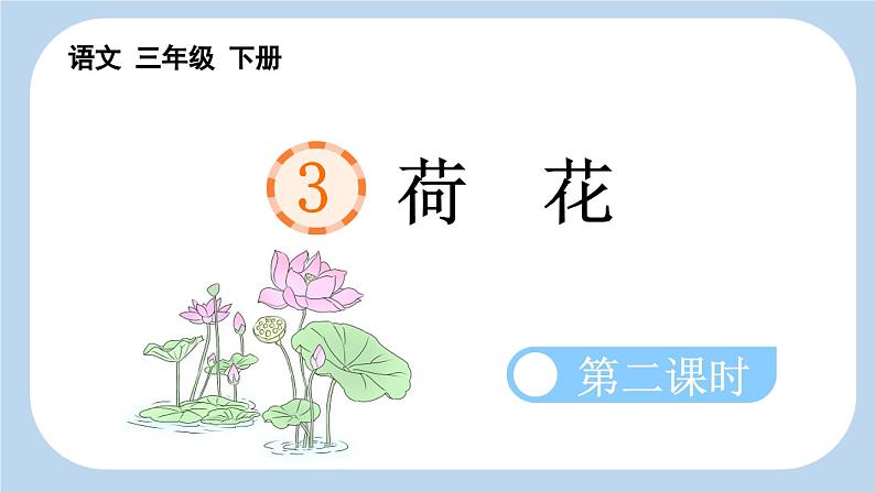 统编版小学语文三年级下册 第一单元 3《荷花》新课标课件（第二课时）第1页