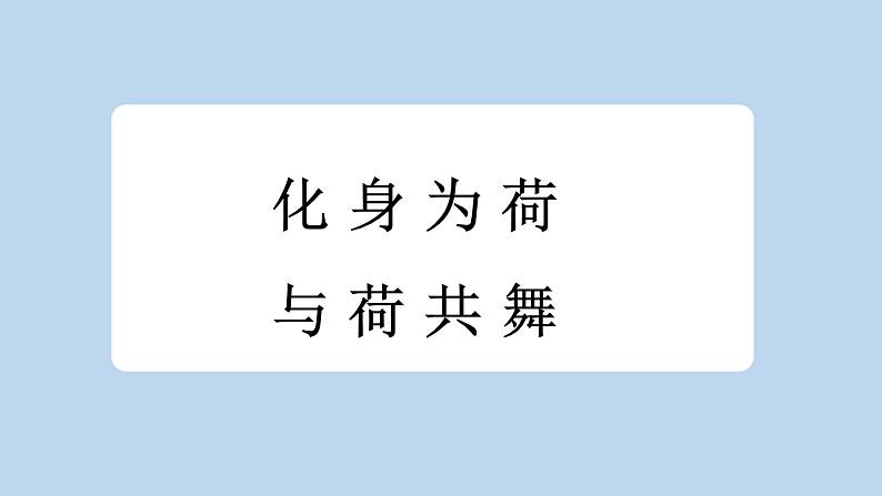 统编版小学语文三年级下册 第一单元 3《荷花》新课标课件（第二课时）第5页