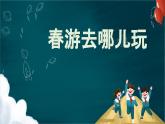 统编版小学语文三年级下册 第一单元《口语交际：春游去哪儿玩》学习任务群教学课件