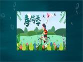 统编版小学语文三年级下册 第一单元《口语交际：春游去哪儿玩》学习任务群教学课件