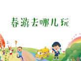 统编版小学语文三年级下册 第一单元《口语交际：春游去哪儿玩》课件