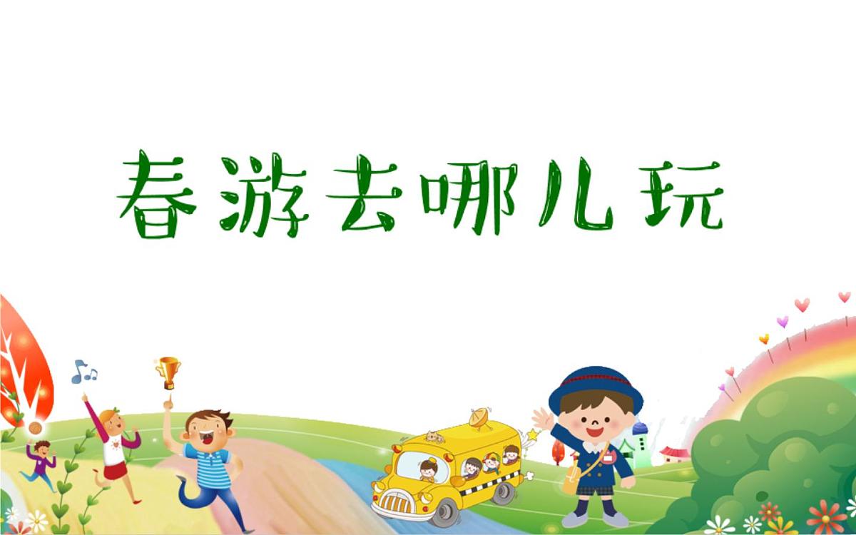 统编版小学语文三年级下册 第一单元《口语交际：春游去哪儿玩》课件第2页