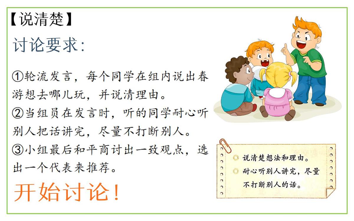 统编版小学语文三年级下册 第一单元《口语交际：春游去哪儿玩》课件第5页