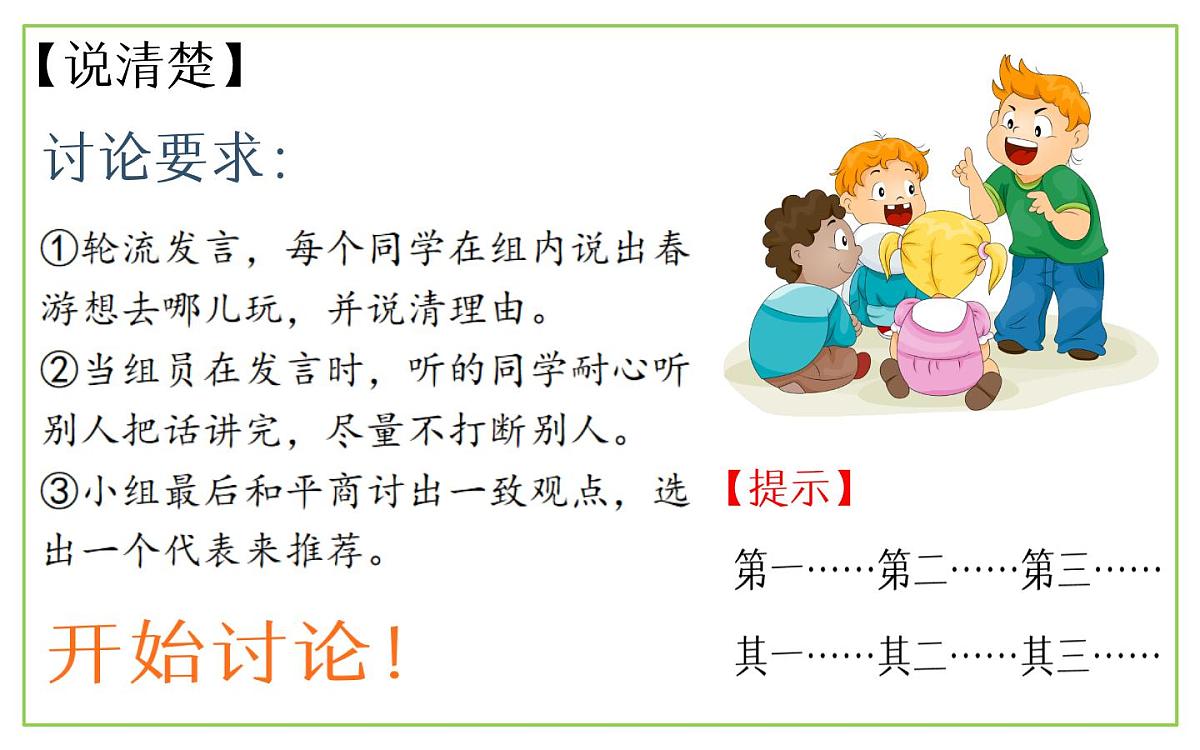 统编版小学语文三年级下册 第一单元《口语交际：春游去哪儿玩》课件第6页