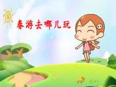 统编版小学语文三年级下册 第一单元《口语交际：春游去哪儿玩》 课件