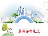 统编版小学语文三年级下册 第一单元《口语交际：春游去哪儿玩》课件