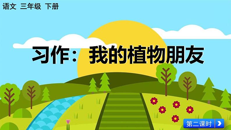 统编版小学语文三年级下册 第一单元《习作：我的植物朋友》课件（第二课时）第1页